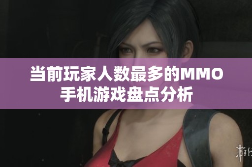 当前玩家人数最多的MMO手机游戏盘点分析 当前玩家人数最多的MMO手机游戏盘点分析