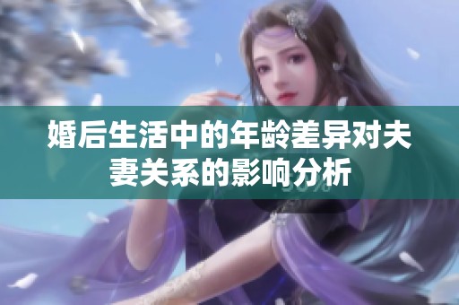 婚后生活中的年龄差异对夫妻关系的影响分析