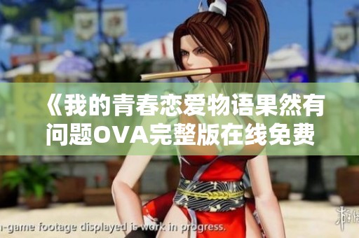 《我的青春恋爱物语果然有问题OVA完整版在线免费观看》