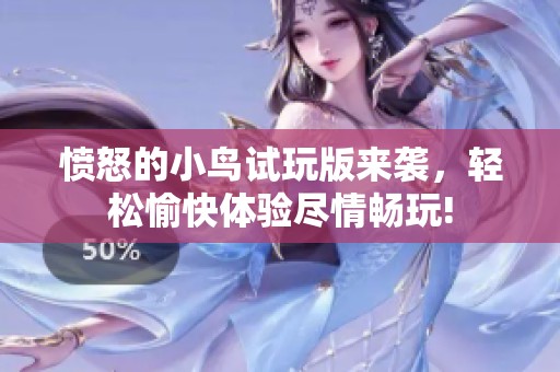愤怒的小鸟试玩版来袭，轻松愉快体验尽情畅玩!