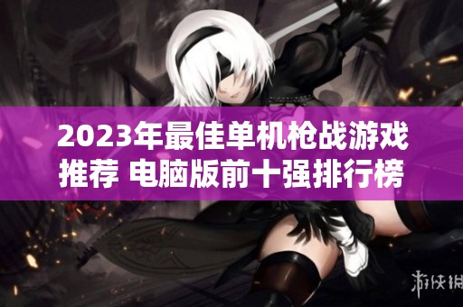 2023年最佳单机枪战游戏推荐 电脑版前十强排行榜揭晓