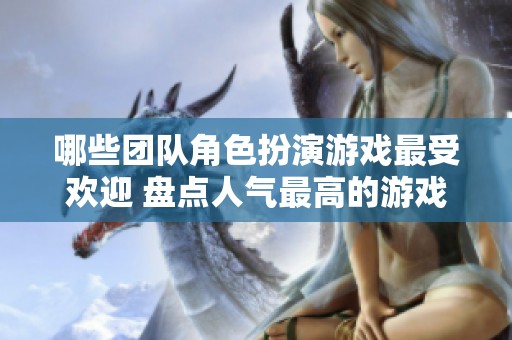 哪些团队角色扮演游戏最受欢迎 盘点人气最高的游戏作品
