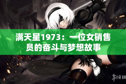 满天星1973：一位女销售员的奋斗与梦想故事