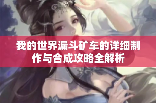 我的世界漏斗矿车的详细制作与合成攻略全解析