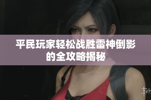平民玩家轻松战胜雷神倒影的全攻略揭秘