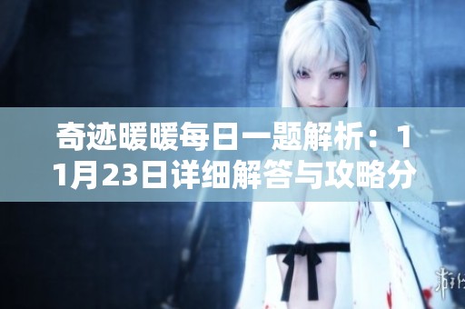 奇迹暖暖每日一题解析：11月23日详细解答与攻略分享