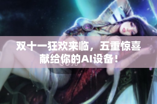 双十一狂欢来临，五重惊喜献给你的AI设备！