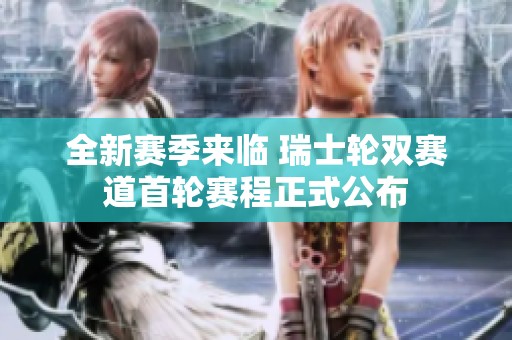 全新赛季来临 瑞士轮双赛道首轮赛程正式公布