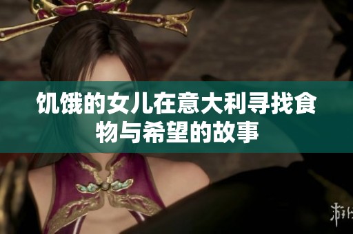 饥饿的女儿在意大利寻找食物与希望的故事