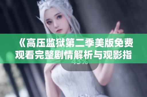 《高压监狱第二季美版免费观看完整剧情解析与观影指南》