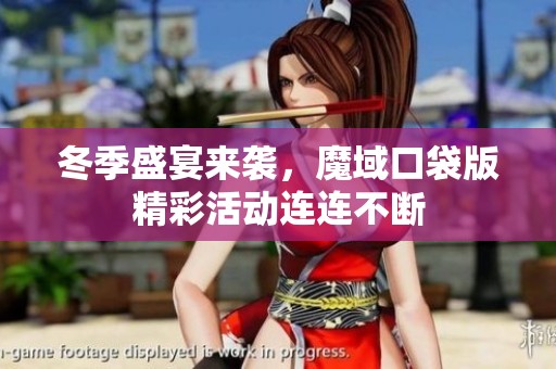 冬季盛宴来袭，魔域口袋版精彩活动连连不断