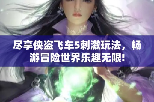 尽享侠盗飞车5刺激玩法，畅游冒险世界乐趣无限!