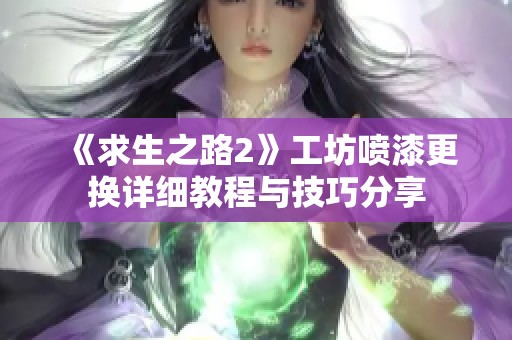 《求生之路2》工坊喷漆更换详细教程与技巧分享