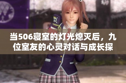 当506寝室的灯光熄灭后，九位室友的心灵对话与成长探寻