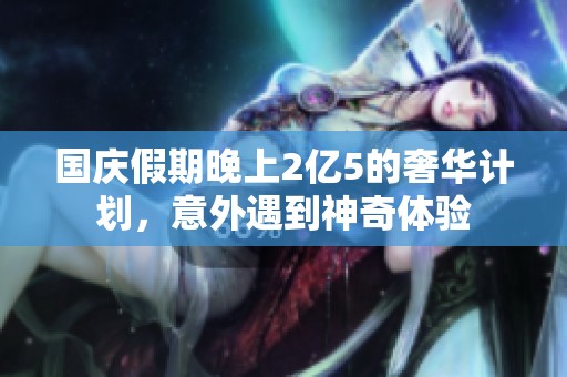 国庆假期晚上2亿5的奢华计划，意外遇到神奇体验