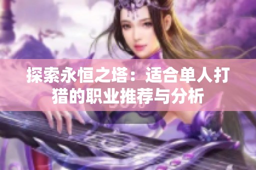 探索永恒之塔：适合单人打猎的职业推荐与分析