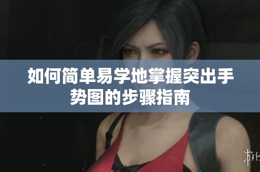 如何简单易学地掌握突出手势图的步骤指南