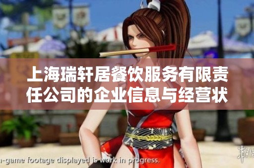 上海瑞轩居餐饮服务有限责任公司的企业信息与经营状况分析