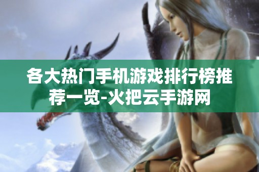 各大热门手机游戏排行榜推荐一览-火把云手游网