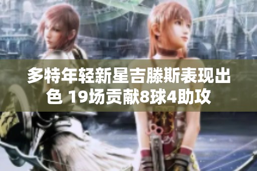 多特年轻新星吉滕斯表现出色 19场贡献8球4助攻