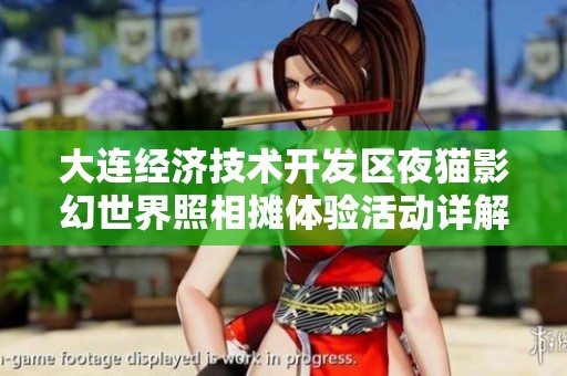 大连经济技术开发区夜猫影幻世界照相摊体验活动详解