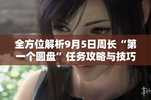 全方位解析9月5日周长“第一个圆盘”任务攻略与技巧