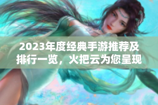 2023年度经典手游推荐及排行一览，火把云为您呈现