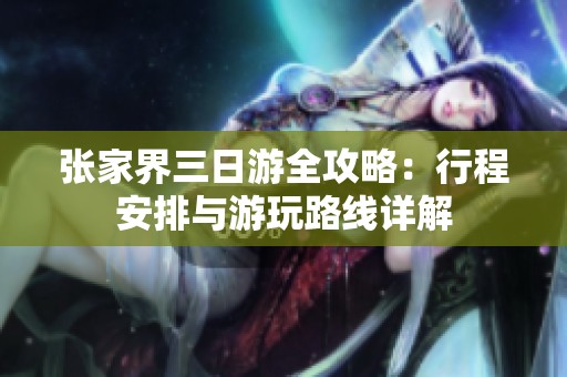 张家界三日游全攻略：行程安排与游玩路线详解