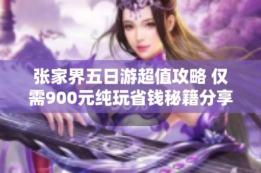 张家界五日游超值攻略 仅需900元纯玩省钱秘籍分享