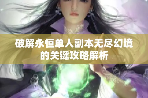 破解永恒单人副本无尽幻境的关键攻略解析