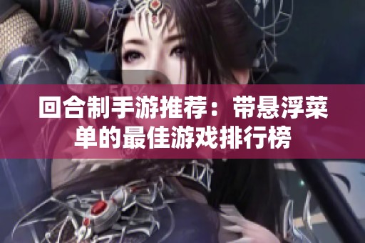 回合制手游推荐：带悬浮菜单的最佳游戏排行榜