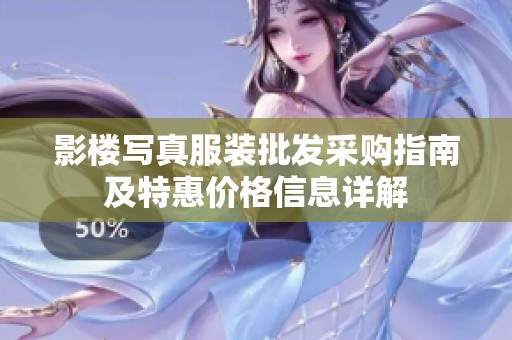 影楼写真服装批发采购指南及特惠价格信息详解