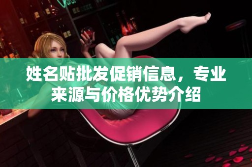 姓名贴批发促销信息，专业来源与价格优势介绍