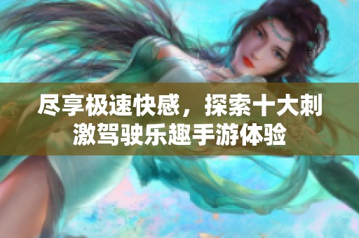 尽享极速快感，探索十大刺激驾驶乐趣手游体验