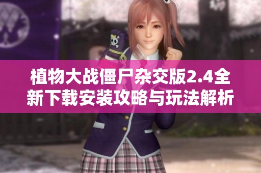 植物大战僵尸杂交版2.4全新下载安装攻略与玩法解析