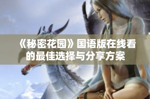 《秘密花园》国语版在线看的最佳选择与分享方案