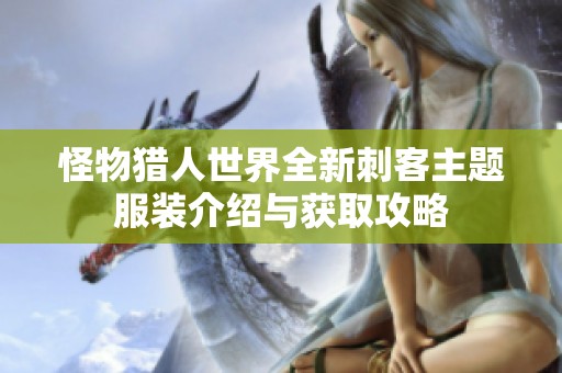 怪物猎人世界全新刺客主题服装介绍与获取攻略