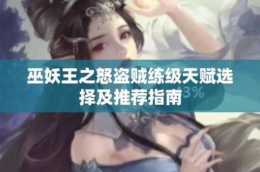 巫妖王之怒盗贼练级天赋选择及推荐指南