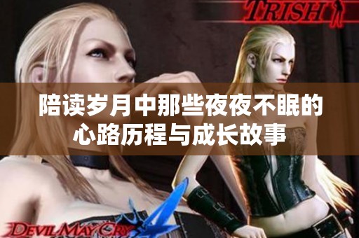 陪读岁月中那些夜夜不眠的心路历程与成长故事