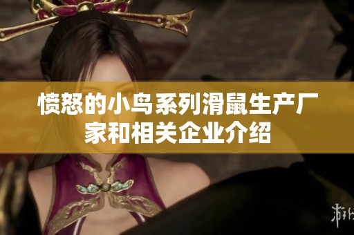 愤怒的小鸟系列滑鼠生产厂家和相关企业介绍