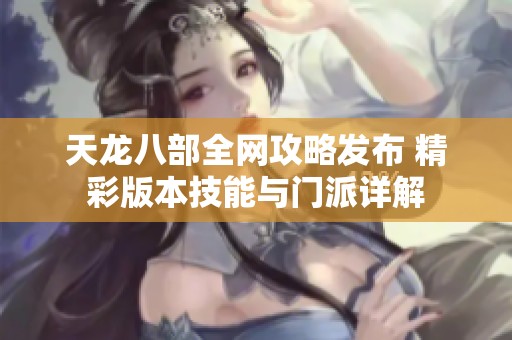 天龙八部全网攻略发布 精彩版本技能与门派详解