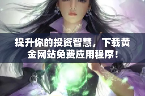 提升你的投资智慧，下载黄金网站免费应用程序！