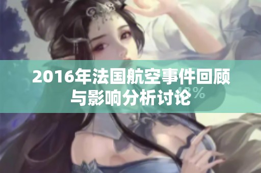2016年法国航空事件回顾与影响分析讨论