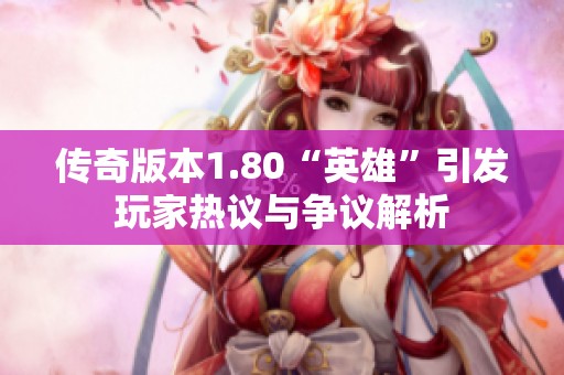 传奇版本1.80“英雄”引发玩家热议与争议解析
