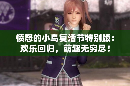 愤怒的小鸟复活节特别版：欢乐回归，萌趣无穷尽！