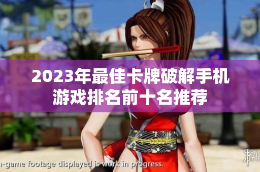 2023年最佳卡牌破解手机游戏排名前十名推荐