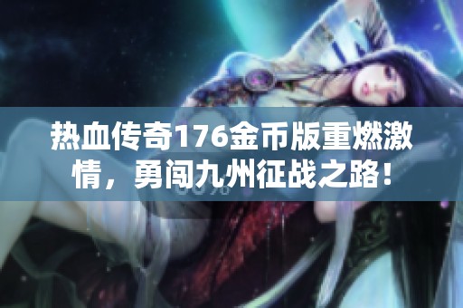 热血传奇176金币版重燃激情，勇闯九州征战之路！