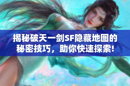 揭秘破天一剑SF隐藏地图的秘密技巧，助你快速探索!