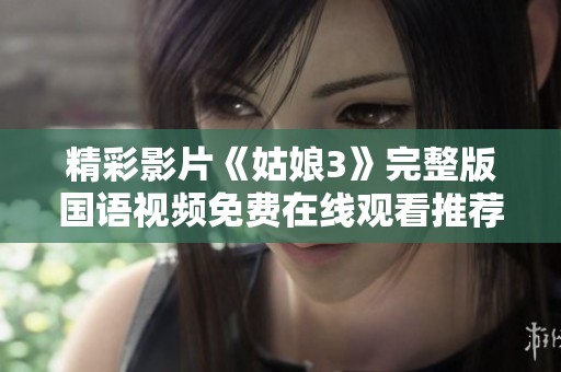 精彩影片《姑娘3》完整版国语视频免费在线观看推荐