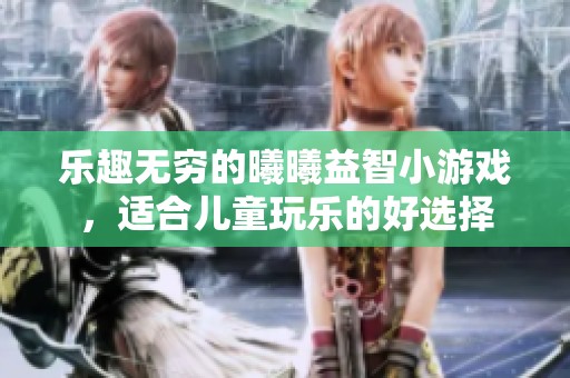乐趣无穷的曦曦益智小游戏，适合儿童玩乐的好选择